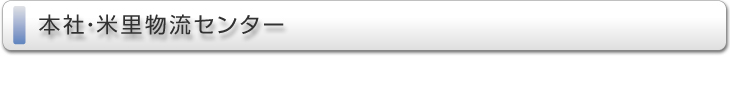 本社・米里物流センター