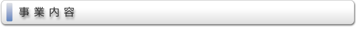 事業案内