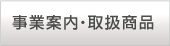 事業案内・取扱商品