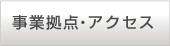 事業拠点・アクセス