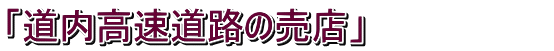 「道内高速道路の売店」                